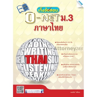 เก็งข้อสอบ O-NET ม.3 ภาษาไทย