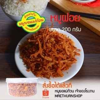 หมูฝอย-เก็บเงินปลายทาง-ทานกับข้าว-ทานเล่น-220กรัม-หมูยอแม่ถ้วน-หนองคาย photo