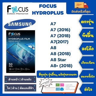 Focus Hydroplus ฟิล์มกันรอยไฮโดรเจลโฟกัส แถมแผ่นรีด-อุปกรณ์ทำความสะอาด Samsung A Series A7 A7(2016) A8 A8Star A8+(2018)