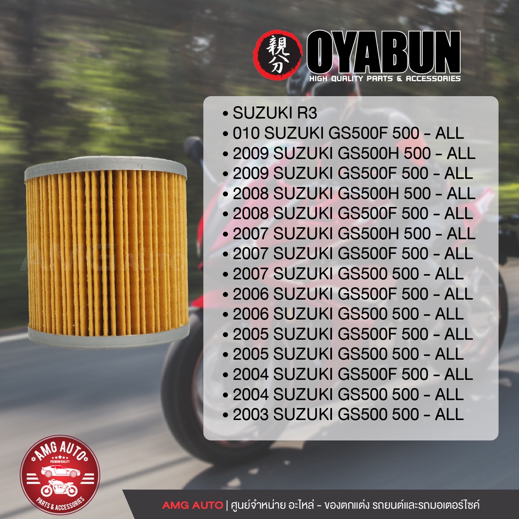 oyabun-oil-filter-oi-oy-20007-ไส้กรองน้ำมันเครื่อง-สำหรับ-suzuki-r3-gr650-gs500h-gs500f-gs500e-ไส้กรองมอเตอร์ไซค์-กรอง