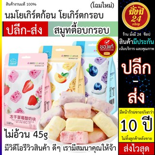 สินค้า ขนมโยเกิร์ตก้อน โยเกิร์ตกรอบ ขนมอร่อย โยเกิร์ตสมูทตี้อบกรอบ ขนมทานเล่นไม่อ้วน 45g