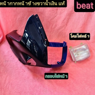 หน้ากากข้างขวาแท้beat / กรอบไฟหน้าbeat / โคมไฟหน้าbeat/cela งานเก่าเก็บ สินค้ามือ1 เเกะจากห่อมาถ่ายรูป มีของพร้อมส่ง