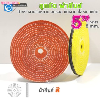 ขายส่ง !!!! ผ้ายีนส์ ลูกขัด ผ้าขัด ลูกขัดผ้ายีนส์ ขนาด 5 นิ้ว แบบสี หนา 1/4"ขัดเงา  ยกถุง 100 ชิ้น