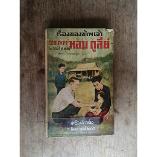 หนังสือเก่า❗เรื่องของข้าพเจ้านายแพทย์​ทอม ดูลีย์ ♦️โดย ธอมัส  เอ ดูลีย์