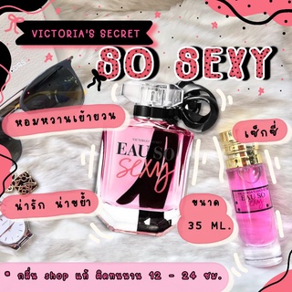 ️กลิ่นShop แท้️! ️น้ำหอม Victoria Eau So Sexy วิคตอเรียโซเซ็กซี่ น้ำหอมผู้หญิง น้ำหอมแท้ ราคาถูก / ส่ง