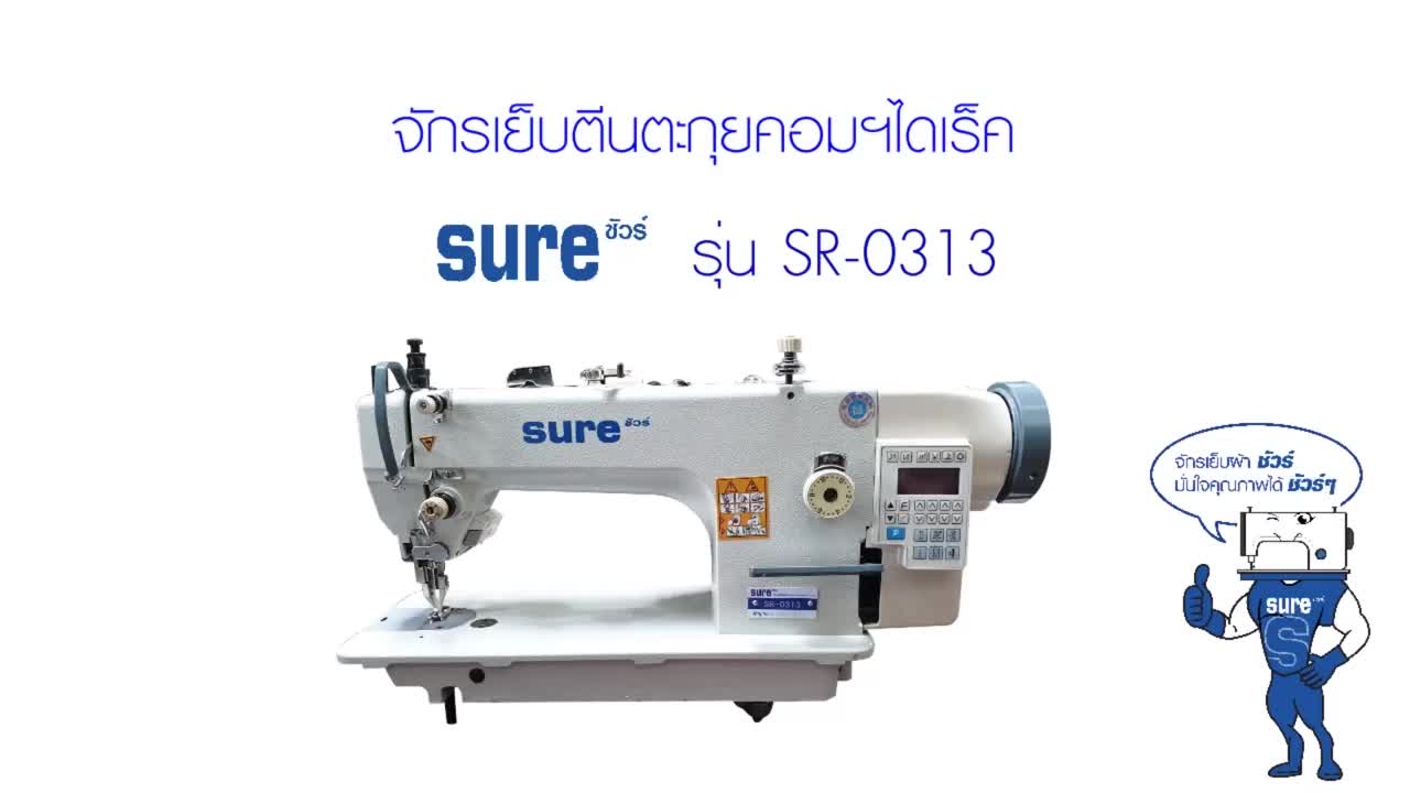 sure-จักรเย็บหนังตีนตะกุยคอมไดเร็ค-รุ่น-sr-0313d-จักรเย็บหนัง-จักรเย็บตีนตะกุย-จักรเย็บdy-จักรเย็บโซฟา-เบาะรถ