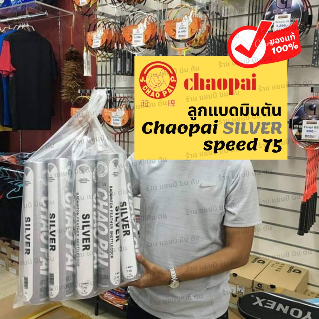 1-หลอด-ลูกแบดมินตัน-chaopai-silver-speed-76-ของแท้-100-สินค้านำเข้าจากโรงงานโดยตรง-คุณภาพเดียวกับ-rsl-silver-นกแก้ว