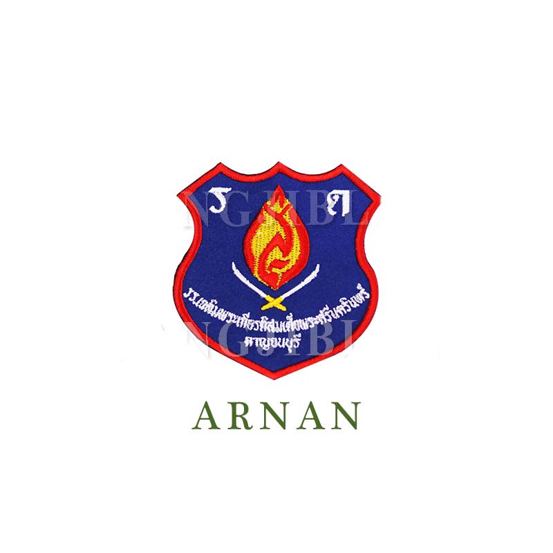 อาร์มผ้ารด-โรงเรียนเฉลิมพระเกียรติสมเด็จพระศรีนครินทร์-กาญจนบุรี