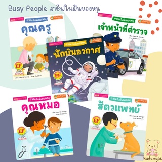 นิทาน 2 ภาษาชุดอาชีพในฝันของหนู Busy People คุณครู คุณหมอ สัตวแพทย์ เจ้าหน้าที่ตำรวจ นักบิน