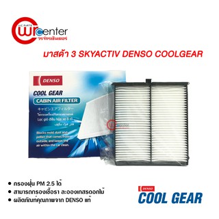 กรองแอร์รถยนต์ มาสด้า 3 Skyactiv DENSO COOLGEAR ไส้กรองแอร์ ฟิลเตอร์แอร์ กรองฝุ่น PM 2.5 Mazda 3 Skyactiv