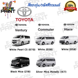 สีตรงเบอร์ TOYOTA  Ventury Commuter Hiace สีสเปรย์ Station Paint 2K