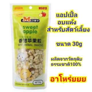 แอปเปิ้ลอบแห้งสำหรับสัตว์เลี้ยง Minishow (30g)