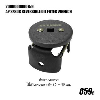 ประแจถอดกรอง 3/8DR ( 3/8Dr Reversible Oil Filter Wrench )