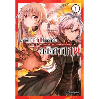 หนังสือการ์ตุน อาชีพกระจอกแล้วทำไม ยังไงข้าก็เทพ(แยกเล่ม1-ล่าสุด)