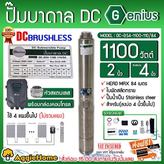 GENIUS ปั้มบาดาล รุ่น DC-GS4-1100-110/84 DC1100วัตต์ ลงบ่อ4นิ้ว (ท่อออก 2นิ้ว) มอเตอร์บัตเลส ปั๊มน้ำ โซล่าเซลล์ ซัมเมิส บาดาล