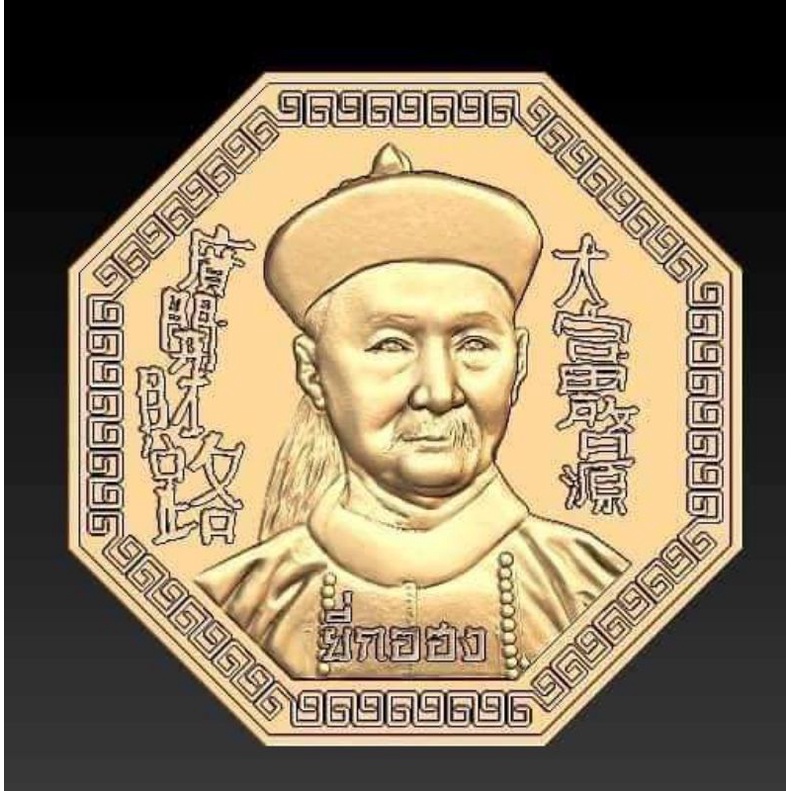 เหรียญยี่กอฮง-หลวงปู่มหาศิลา-สิริจันโท-รุ่นขุมทรัพย์เศรษฐี-แท้