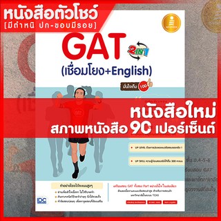 หนังสือGAT พิชิต GAT 2 IN 1 (เชื่อมโยง + English ) มั่นใจเต็ม 100 (9786162008559)