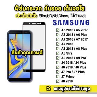 🔥 ฟิล์มกระจก เต็มจอใส 9H 9D รุ่น Samsung J4 J4Plus J6 J6Plus J7Pro J7Prime J7Plus J8 A6 A7 A8 A9Pro A92018 ฟิล์มsamsung