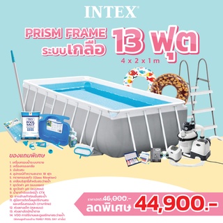 สระว่ายน้ำ Intex รุ่น Prism frame 13ฟุต (ระบบกรองเกลือ) ส่งฟรี