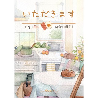 いただきます: ปรุงรักพร้อมเสิร์ฟ / ฬีรดา / หนังสือใหม่