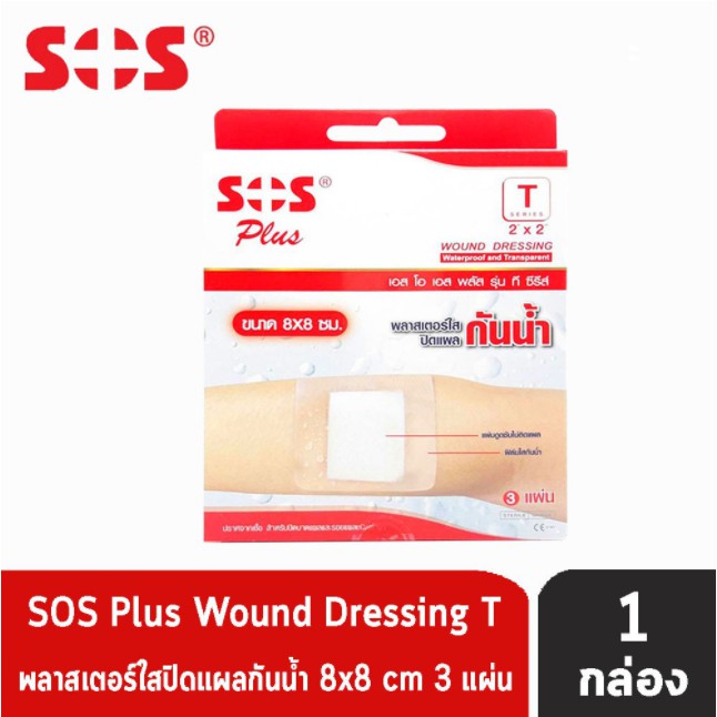 SOS Plus T 2x2 Series เอสโอเอส พลัส พลาสเตอร์ ปิดแผล แบบใส กันน้ำ 8x8 ...