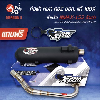 PRO SPEED ท่อผ่า N-MAX NMAX155 ตัวเก่า **คอZ**  [มอก. 341-2543 ใบอนุญาตที่ ท 4925-74/341] + ฟรี พวงกุญแจ 1อัน