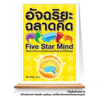 Expernet หนังสือ อัจฉริยะฉลาดคิด : Five Star Mind