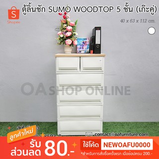 สินค้า ✨ส่งด่วน | ถูก | ของแท้✨ ตู้ลิ้นชักพลาสติก SUMO WOODTOP 5 ชั้น เก๊ะบนคู่