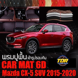 พรมปูพื้นรถยนต์ ตรงรุ่นสำหรับ Mazda CX-5 พรมรถยนต์ พรม VIP 6D ดีไซน์หรูมีหลากสีให้เลือก🎉🎉