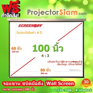 ราคาScreenBoy Manual Screen 100 นิ้ว 4:3 จอโปรเจคเตอร์ รุ่น แขวนมือดึง (60 x 80inch) (152 x 204 cm) สำหรับ ฉาย projector