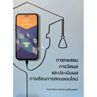 [ศูนย์หนังสือจุฬาฯ]  9786165721943 การทดสอบการวัดผลและประเมินผลการเรียนการสอนออนไลน์