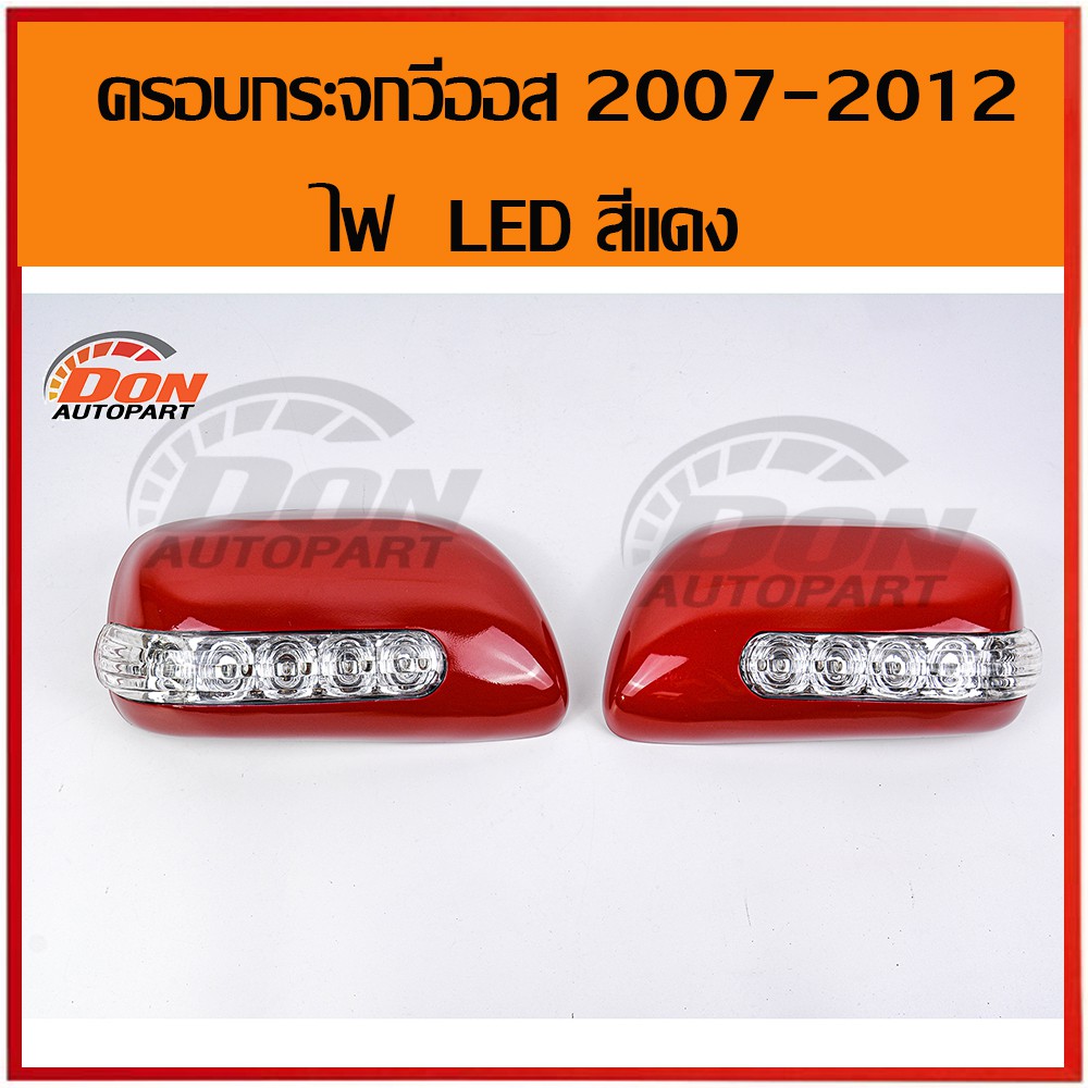 ครอบกระจก-กระจกมองข้าง-led-วีออส-vios-อัลติส-altis-ยาริส-yaris-แคมรี่-camry-2007-2012-สีแดง