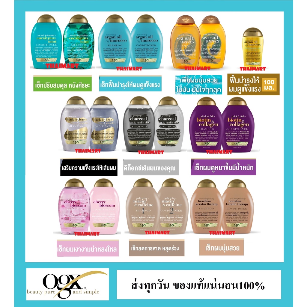 แพคคู่ทุกสูตร โอจีเอ็กซ์ แชมพู+คอนดิชันเนอร์ 385มล. OGX Shampoo ...
