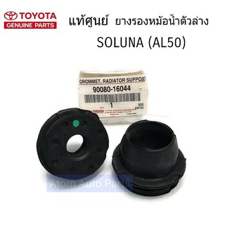 แท้ศูนย์ ยางรองหม้อน้ำ ตัวล่าง SOLUNA ( AL50 ) จำนวน 2 อัน รหัสแท้.90080-16044