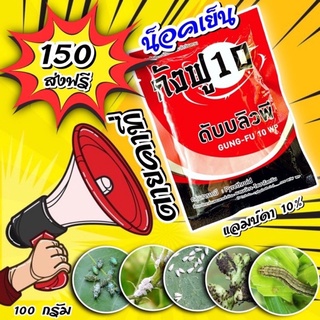 ราคากังฟู 10% แลมด้าไซฮาโลทริน10% แหล่งอินเดีย สูตรเย็น 100 กรัม