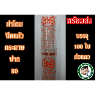 ฝาโดม90มม.YYEปิดแก้วกระดาษยกลัง(20แถว)