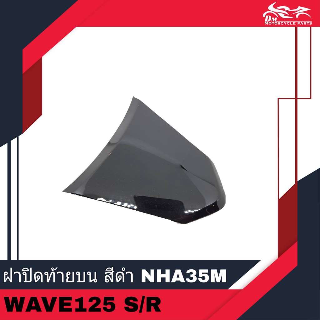 ฝาปิดท้ายบน-ฝาปิดท้าย-ฝาปิดท้ายเบาะ-ของเทียม-สีดำ-รหัสสี-nha35m-สำหรับรถรุ่น-เวฟ-wave125-wave125s-wave125r