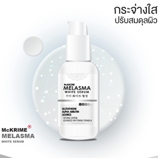 McKrime Melasma White Serum แมคไครม์ เมลาสมา ไวท์ เซรั่ม ผลิตภัณฑ์บำรุงผิวหน้า 30 ml.