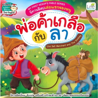 C111 (สองภาษาไทย-อังกฤษ)  9786163812742 พ่อค้าเกลือ กับ ลา (THE SALT MERCHANT AND THE DONKEY) :นิทานอีสปเล่มแรกของหนู