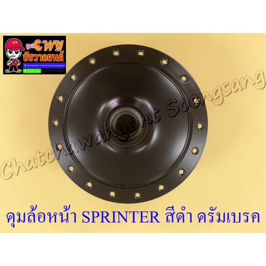 ดุมล้อหน้า-sprinter-สีดำ-ดรัมเบรค-2464