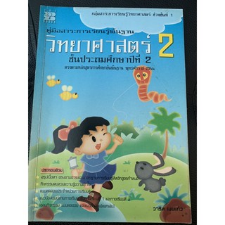 หนังสือวิทยาศาสตร์ ป2 มือ 2