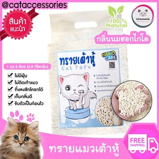 ภาพหน้าปกสินค้าneko care ทรายแมวเต้าหู้ ทรายแมวกลิ่นนมฮอกไกโด  เก็บกลิ่นดี ไม่ติดเท้าแมว ตักทิ้งชักโครกได้ 1ถุง ขนาด 6 ลิตร ที่เกี่ยวข้อง