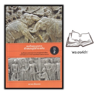 หนังสือ สมเด็จพระนเรศวร ฝ่าสมรภูมิชำระแค้น : ประวัติศาสตร์ไทย