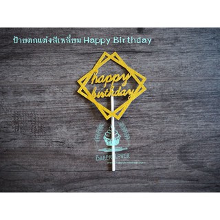 ป้ายตกแต่งเค้กทรงสี่เหลี่ยม Happy Birthday