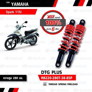 YSS โช๊คแก๊ส DTG PLUS ใช้อัพเกรดสำหรับ Yamaha Spark115i【 RB220-280T-38-85P】 โช้คอัพแก๊สกระบอก 2 ชั้น สีแดง