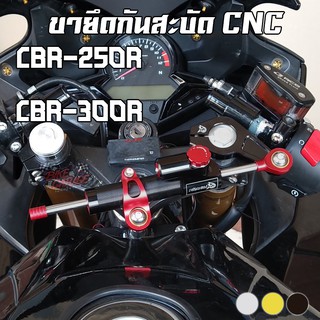 ขายึดกันสะบัด HONDA CBR-250R / CBR-300R PIRANHA (ปิรันย่า)