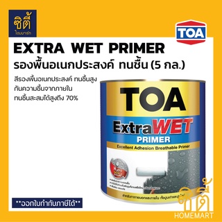 TOA ExtraWet Primer รองพื้น ทนชื้นสูง (5 กล.) ทีโอเอ เอ็กซ์ตร้า เวท ไพรเมอร์ รองพื้น ปูนใหม่ ปูนเก่า ปูนสด Extra wet