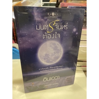 หนังสือมือหนึ่ง มนตร์จันทร์ต้องใจ-อินเอวา แถมปกใส