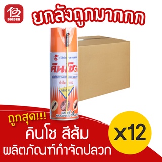 [ยกลัง 12 ขวด] คินโช สีส้ม ผลิตภัณฑ์กำจัดปลวกและแมลงคลาน 450 มล.