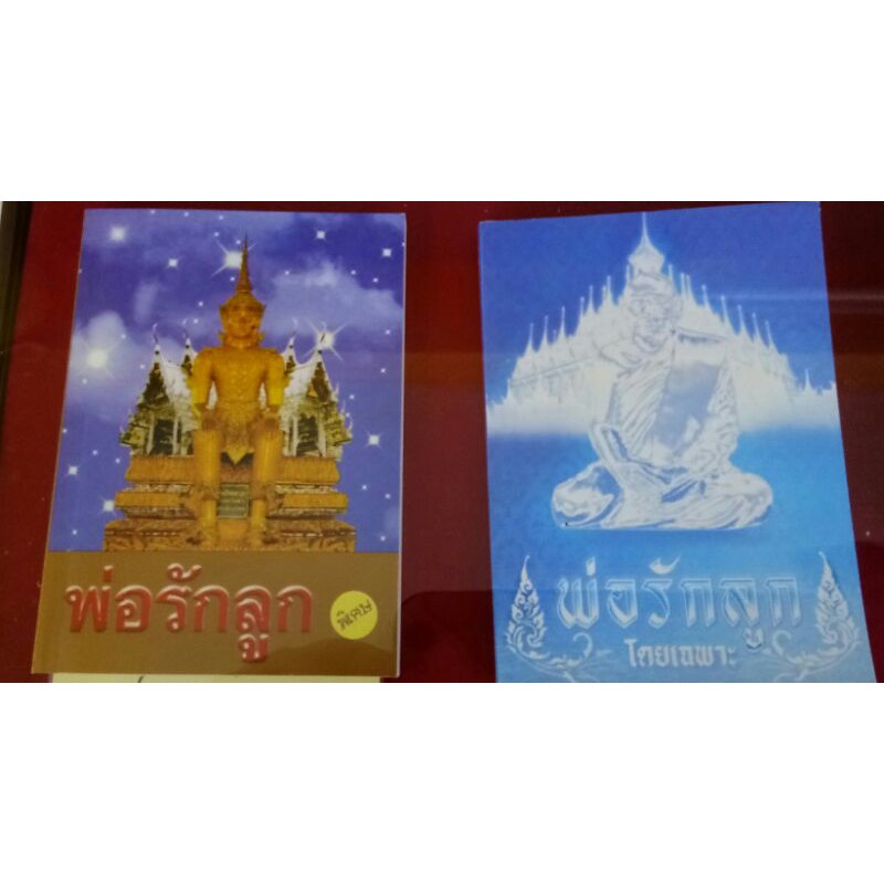 หนังสือ-พ่อรักลูก-หลวงพ่อฤาษีลิงดำ-วัดท่าซุง